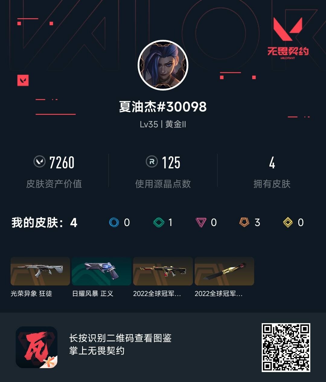 WWQEY38573无畏契约账号详情图3 WWQEY38573无畏契约账号详情图3