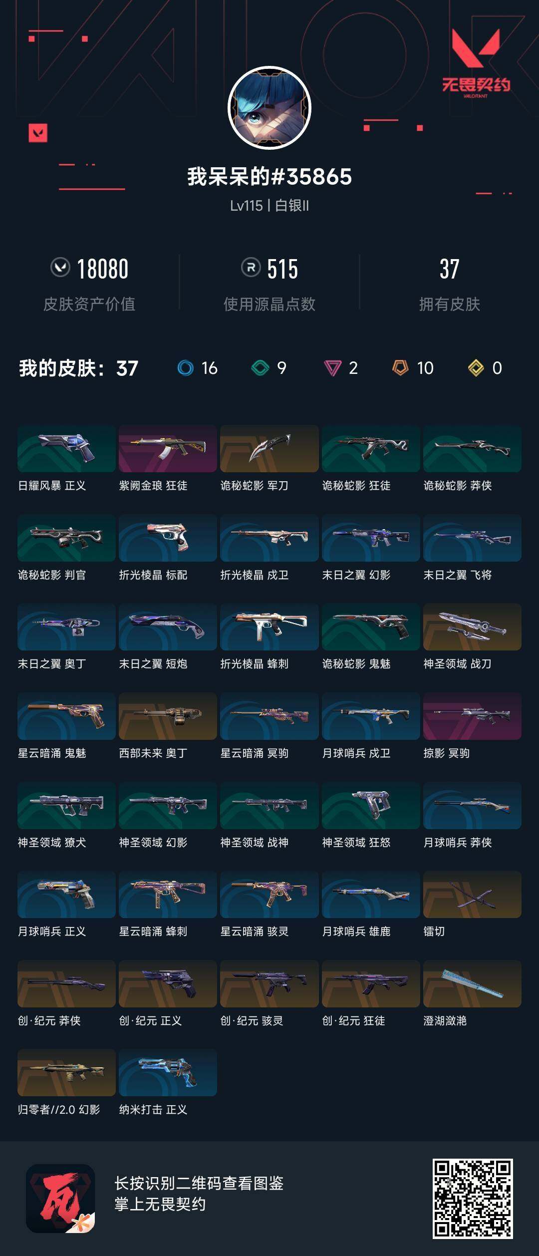 WWQEY38574无畏契约账号详情图4 WWQEY38574无畏契约账号详情图4