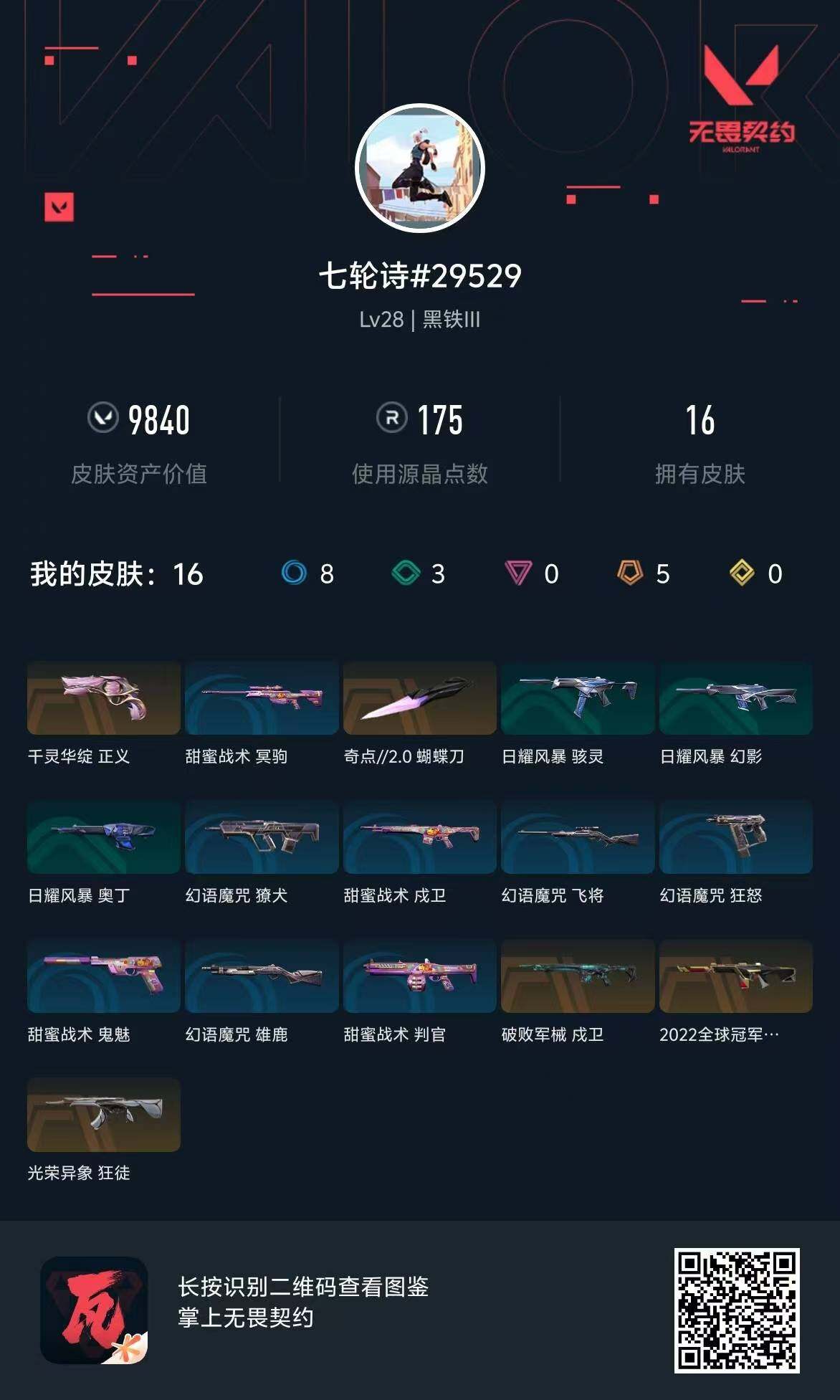WWQQM310450无畏契约账号详情图8 WWQQM310450无畏契约账号详情图8