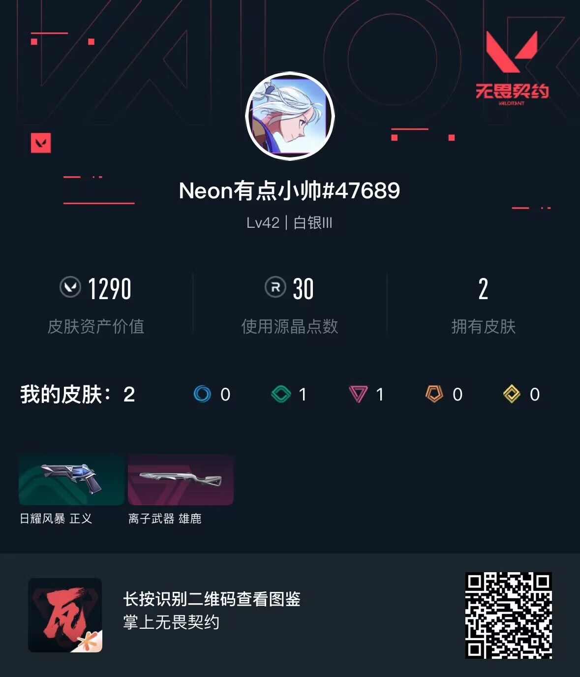 WWQEY38658无畏契约账号详情图3 WWQEY38658无畏契约账号详情图3
