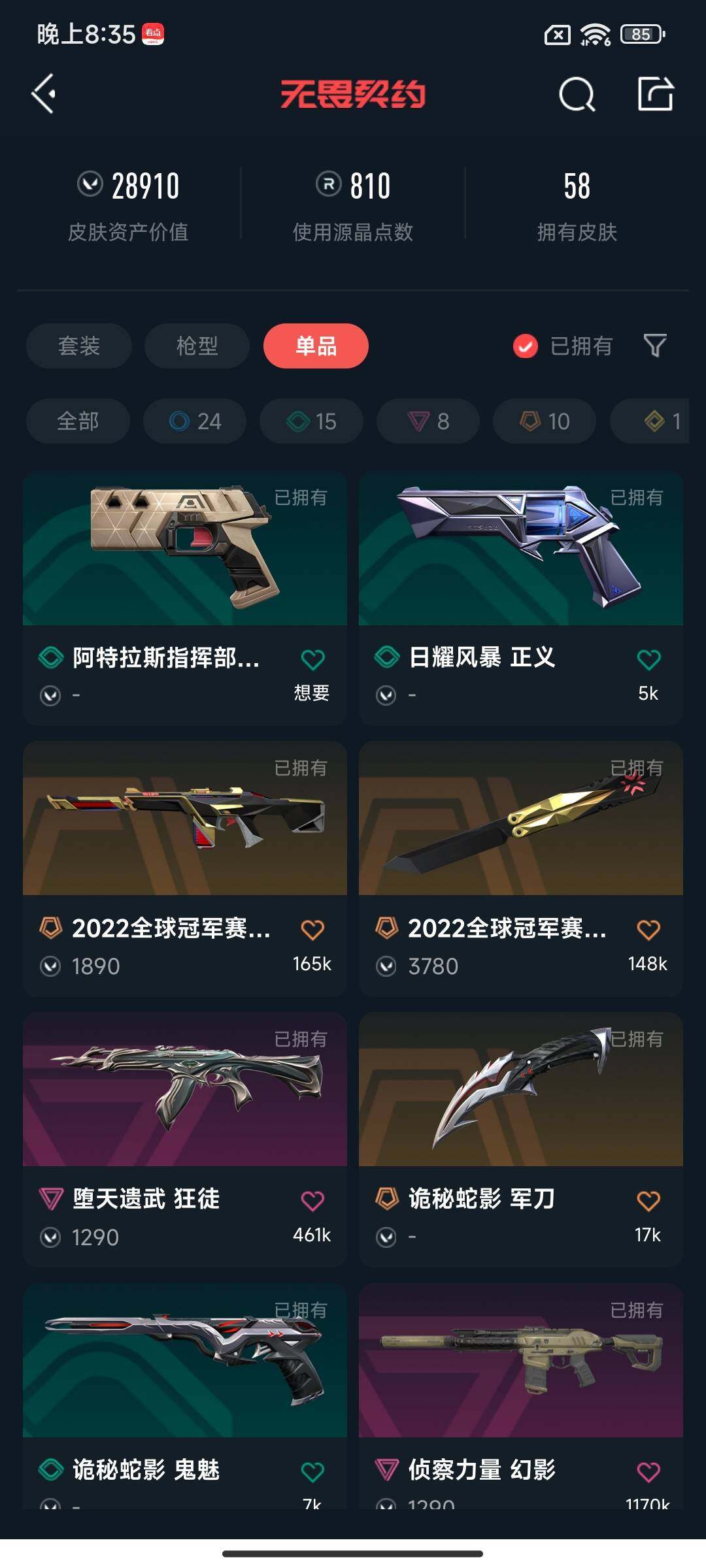 WWQEY38731无畏契约账号详情图8