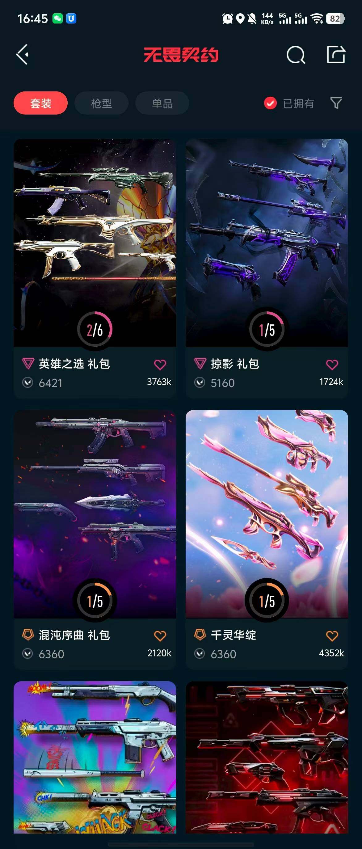 WWQQM310466无畏契约账号详情图17 WWQQM310466无畏契约账号详情图17