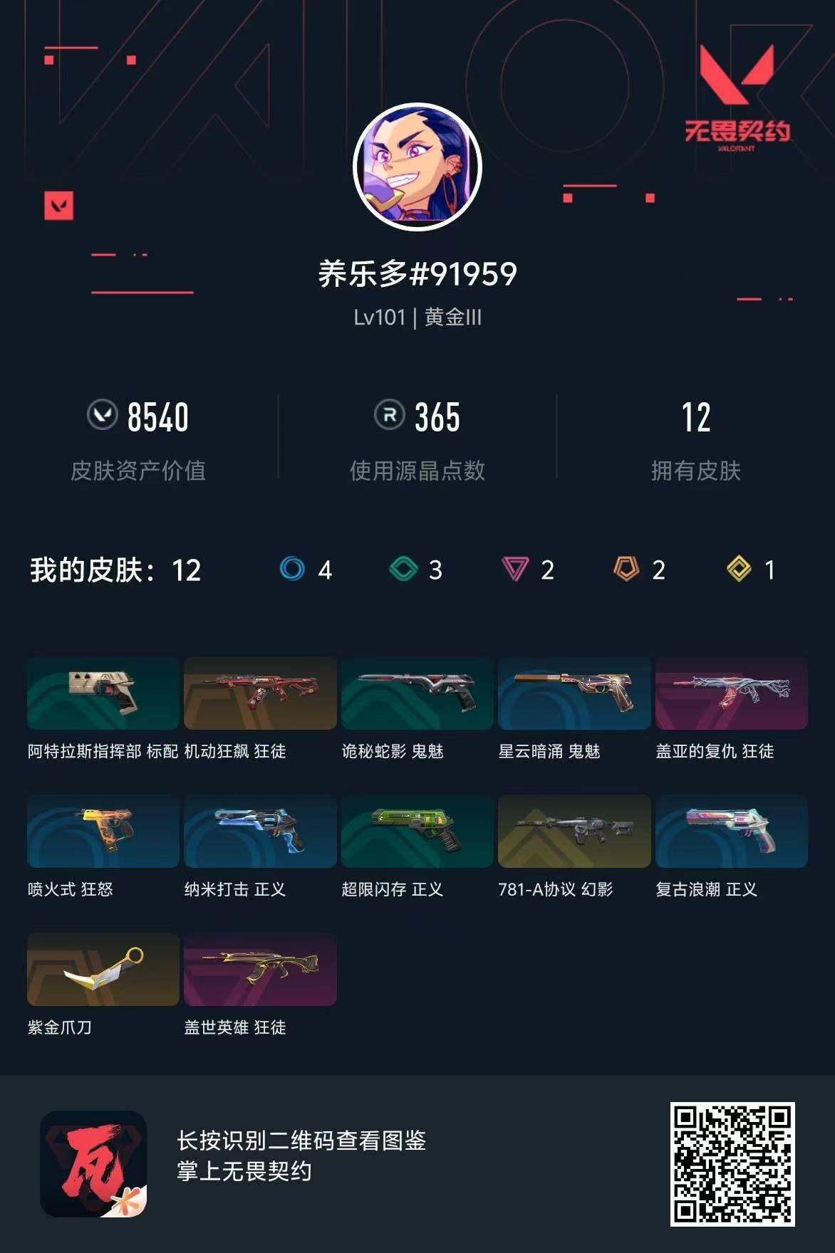 WWQQM310467无畏契约账号详情图9 WWQQM310467无畏契约账号详情图9