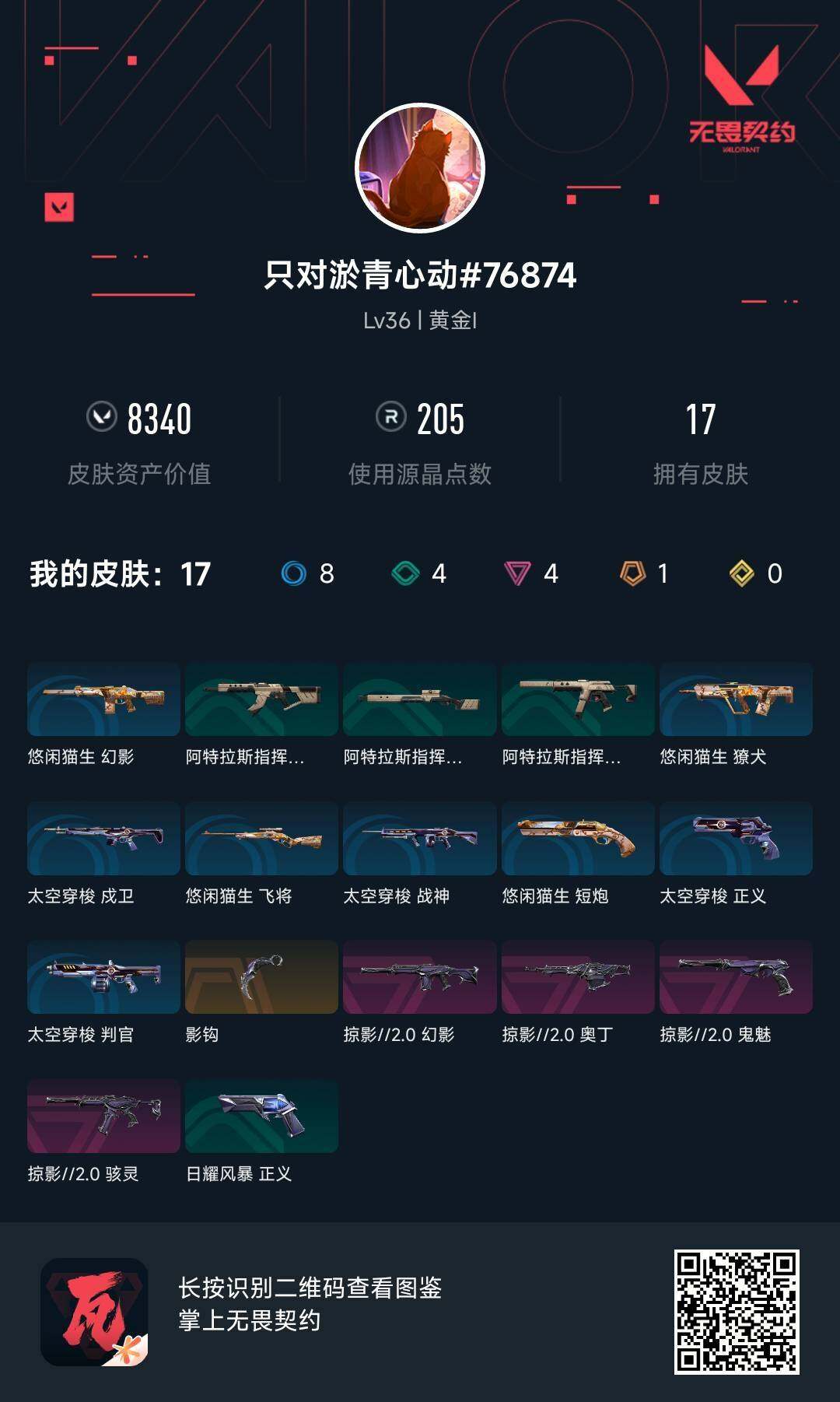 WWQEY38884无畏契约账号详情图3 WWQEY38884无畏契约账号详情图3