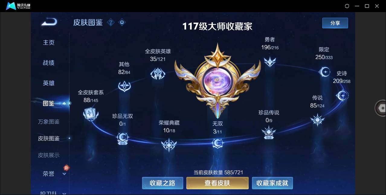 王者荣耀账号苹果QQ【商品标题】：苹果Q-V10-最强王者段位-126英雄-585皮肤-10典藏-3无双-0珍品传说-85传说-208史诗
【荣耀典藏】：武则天英雄，孙悟空全息碎影，夏侯惇无限飓风号，小乔天鹅之梦，孙尚