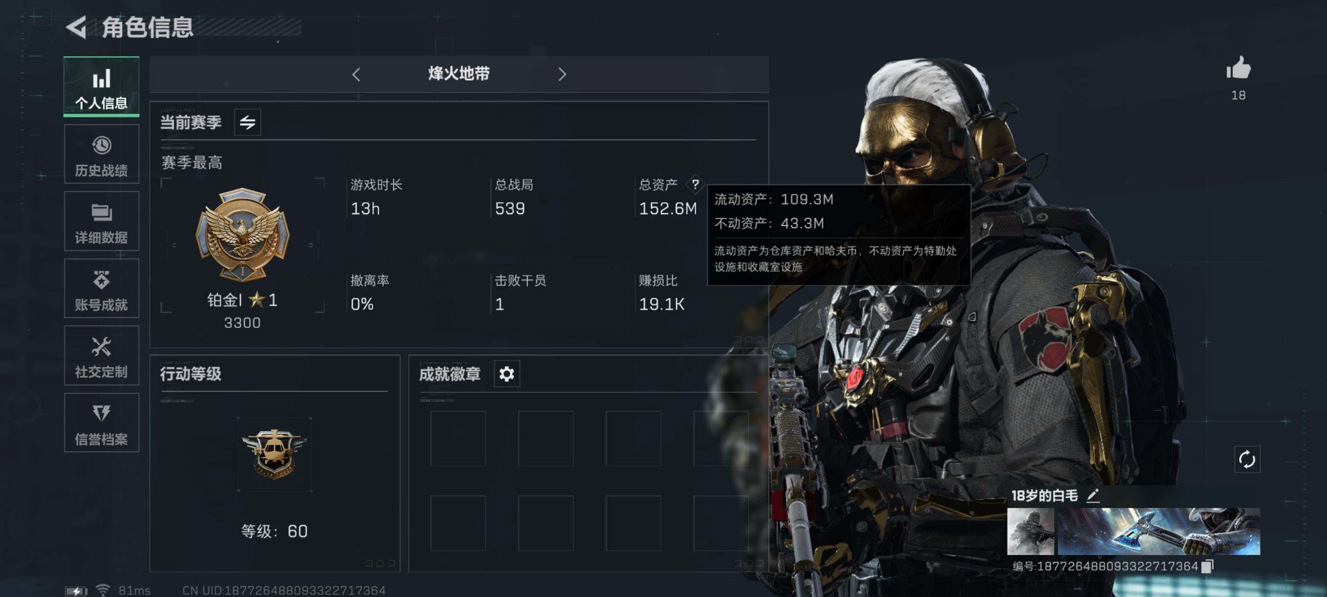 三角洲行动账号QQ【蚀金玫瑰全套·黑海斧头全套·夜鹰·152M总资产】【Q区三端互通】【可二次】ASYs128-特勤处：仓库9级/训练中心7级/靶场7级-总资产152.6M-哈夫币1452W-烽火等级：60级【勾选了