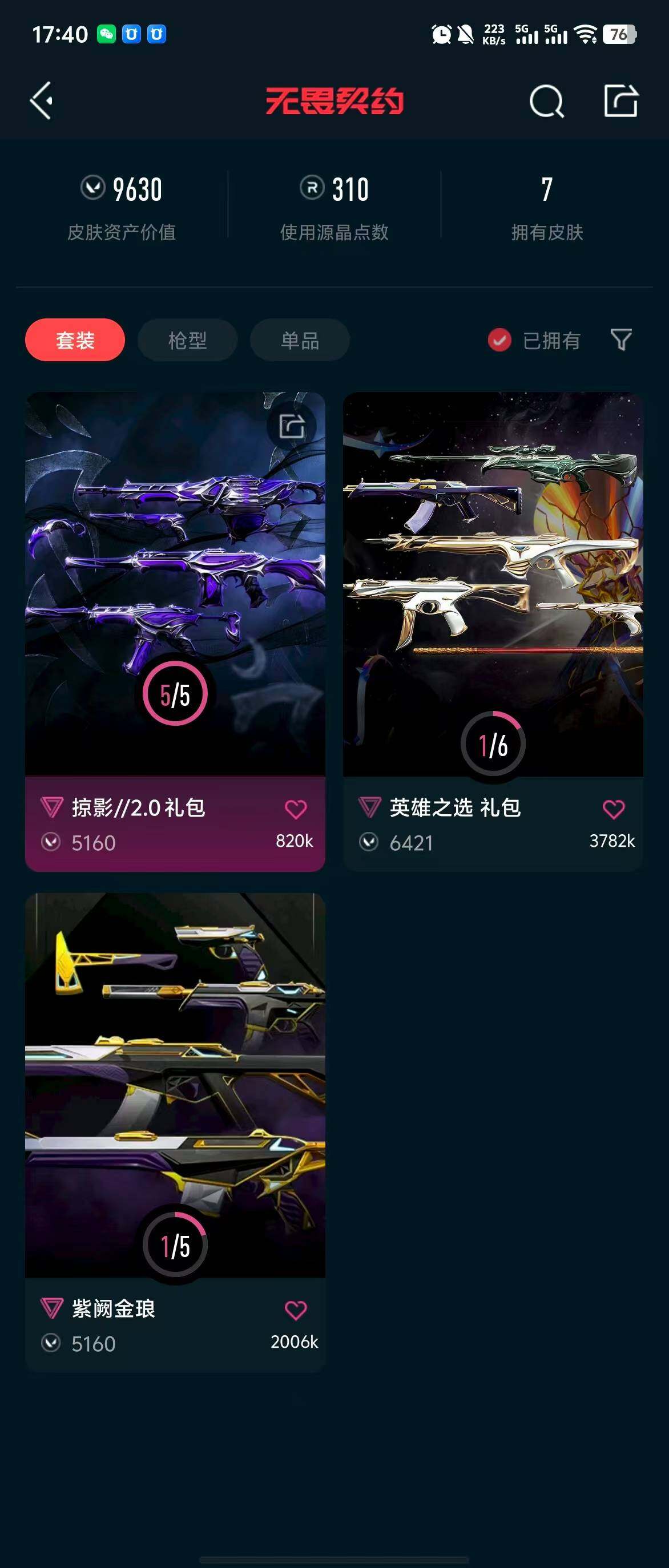 WWQQM310479无畏契约账号详情图6 WWQQM310479无畏契约账号详情图6