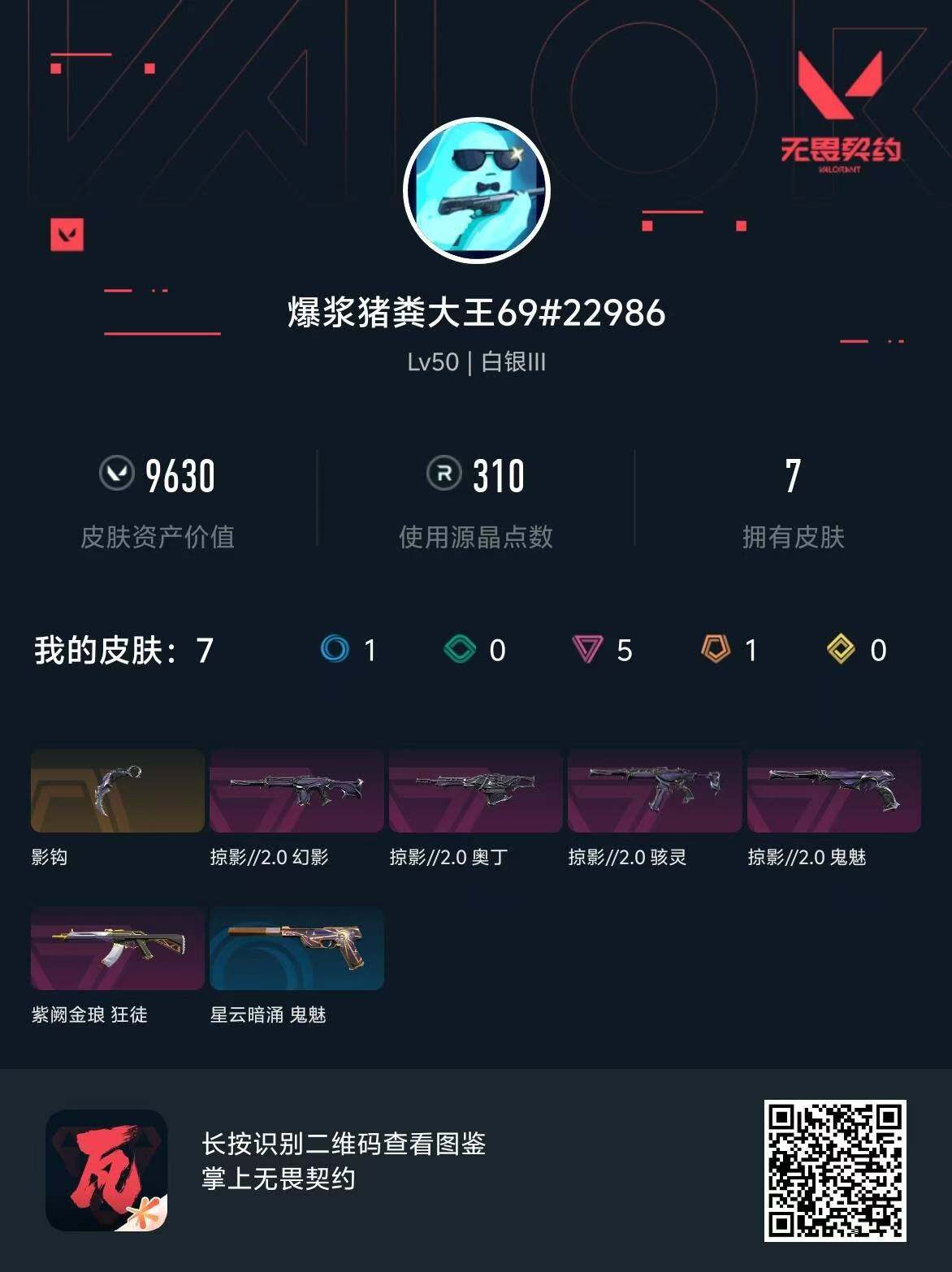 WWQQM310479无畏契约账号详情图7 WWQQM310479无畏契约账号详情图7