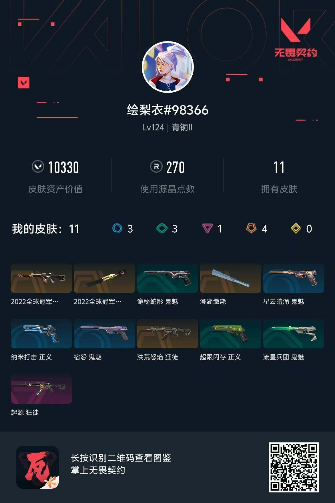 WWQQM310514无畏契约账号详情图7 WWQQM310514无畏契约账号详情图7