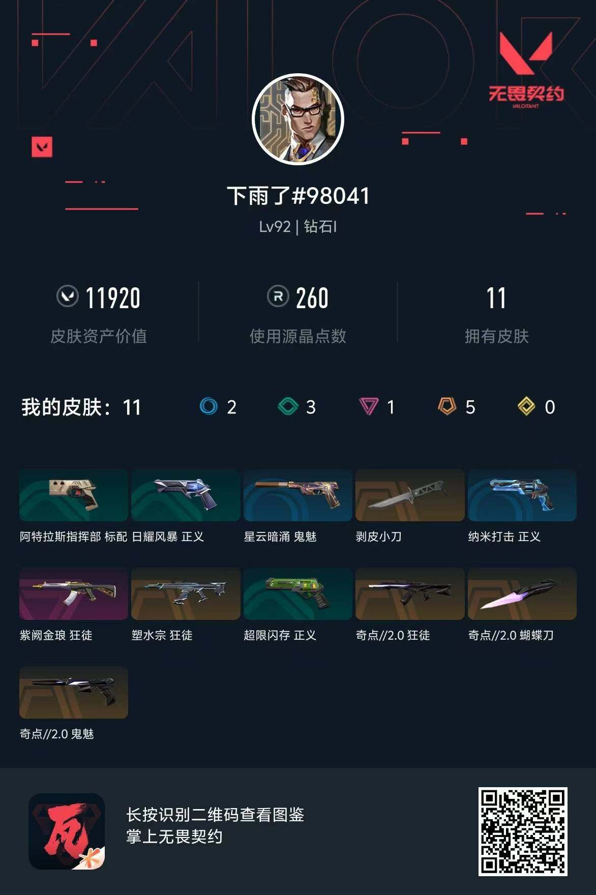 WWQQM310589无畏契约账号详情图9 WWQQM310589无畏契约账号详情图9