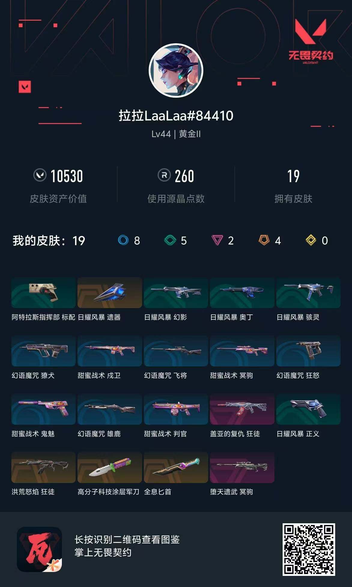 WWQQM310592无畏契约账号详情图8