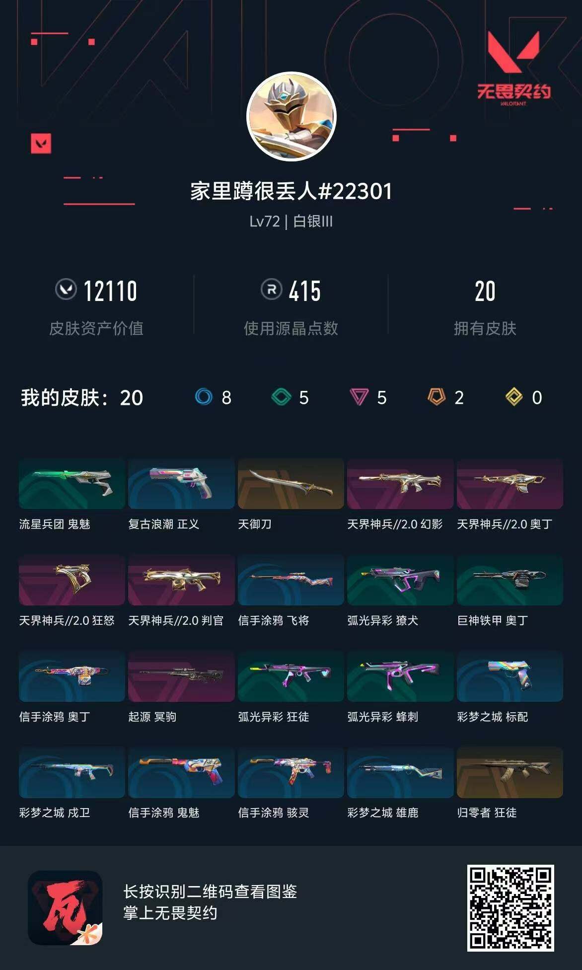 WWQQM310593无畏契约账号详情图8