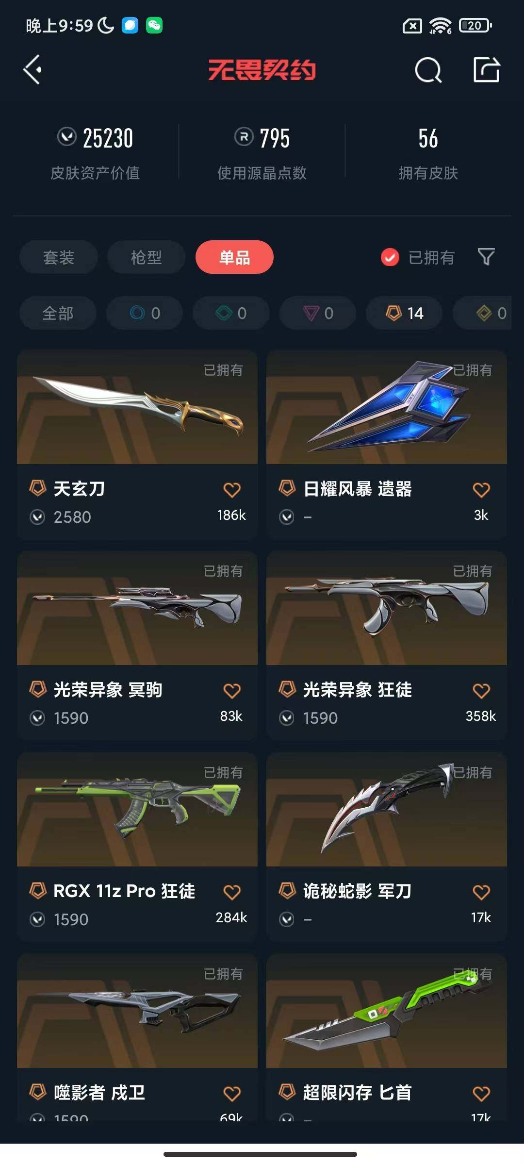 WWQEY39175无畏契约账号详情图11 WWQEY39175无畏契约账号详情图11
