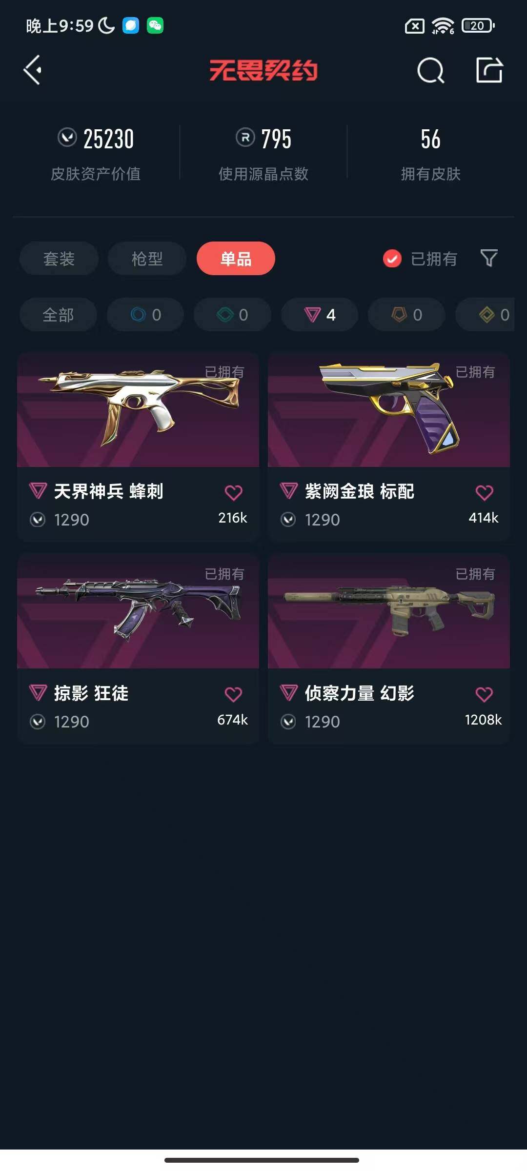 WWQEY39175无畏契约账号详情图12 WWQEY39175无畏契约账号详情图12