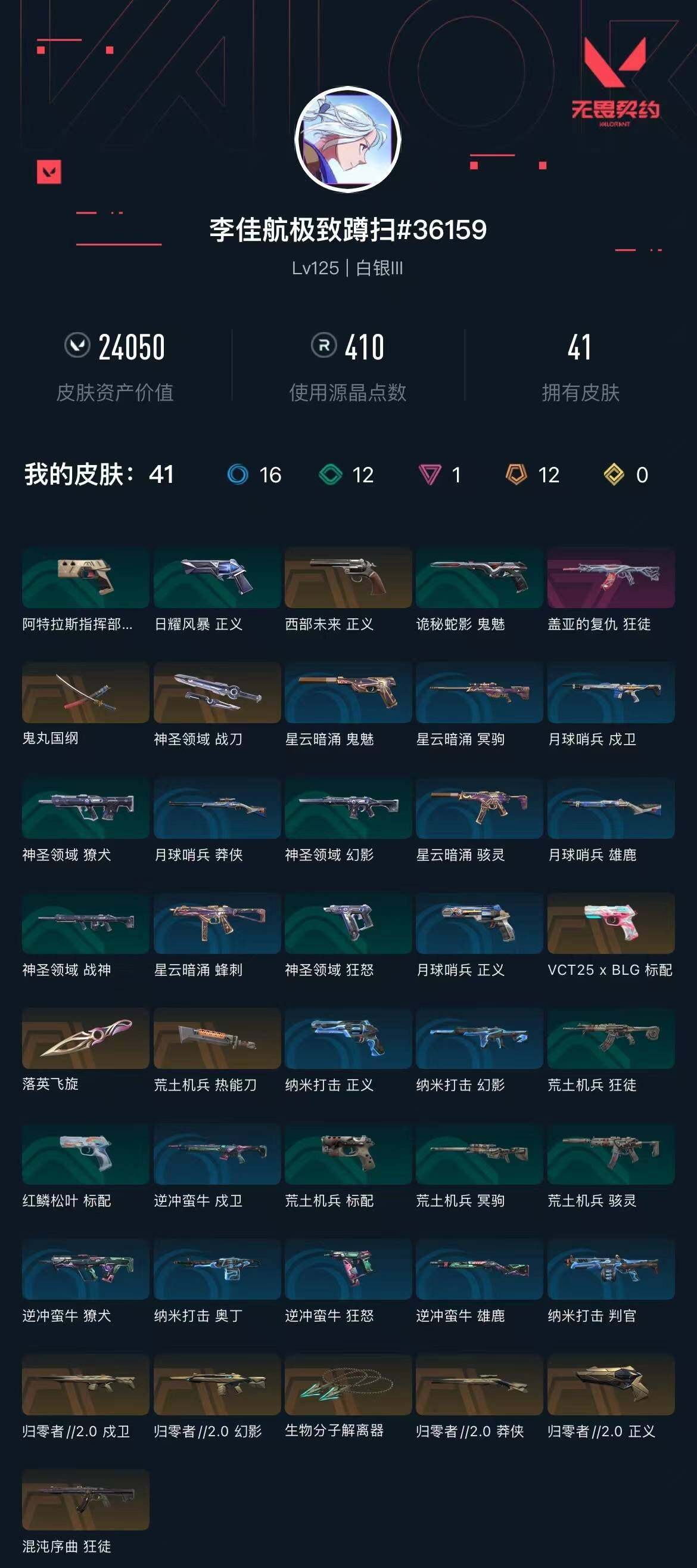 WWQXL39231无畏契约账号详情图5 WWQXL39231无畏契约账号详情图5