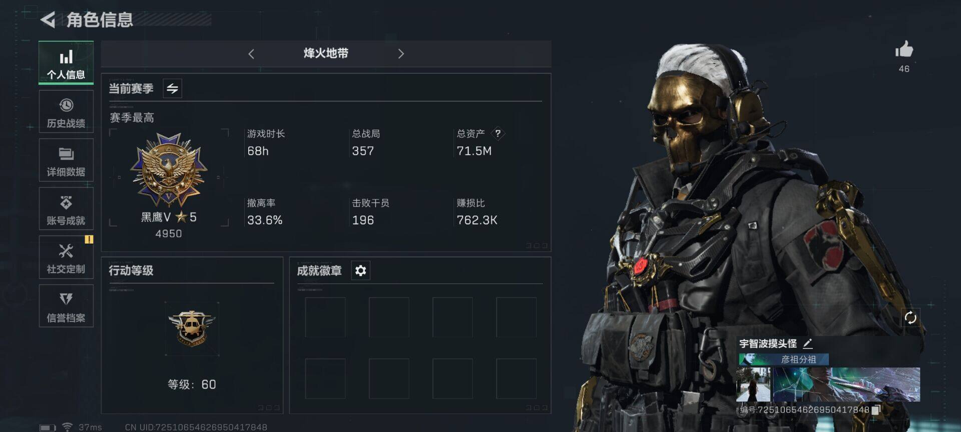 三角洲行动账号QQ【SJZG464】总资产(M)：71.5M/哈夫币(K)：1K/哈夫币(K)：1K/传说枪皮数：12/烽火地带等级：60_段位：黑鹰/红狼-蚀金玫瑰/露娜-黑·天际线/威龙-壮志凌云/无名-夜鹰/近
