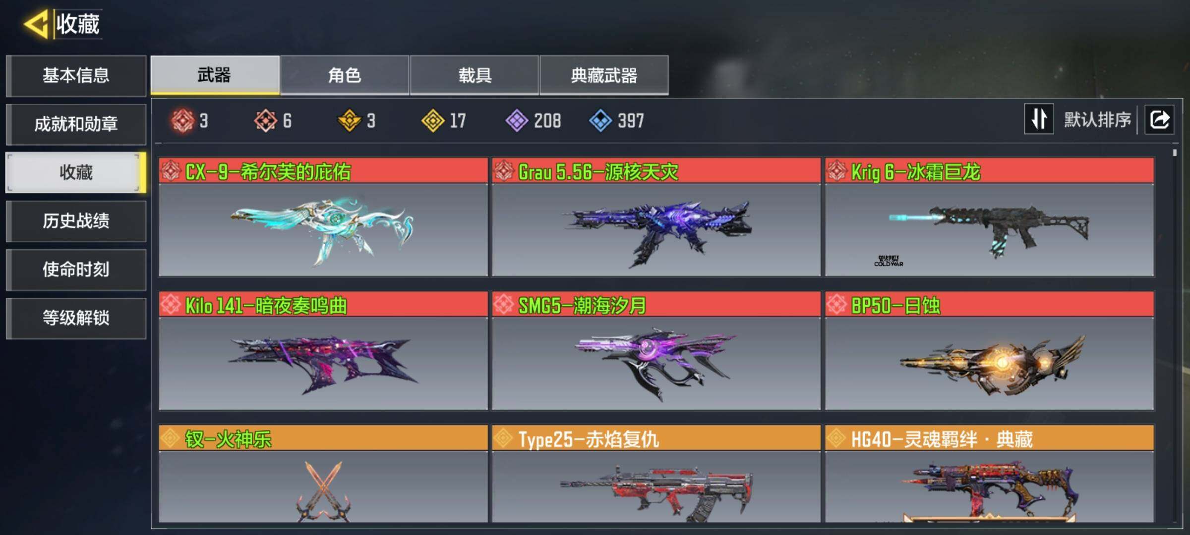 使命召唤手游账号安卓QQ[10607678]有二次6红3满17金

，HG40-灵魂羁绊·典藏，Hades-永夜黑骑·典藏，AK117-火龙咆哮·典藏，Krig6-冰霜巨龙，Grau 5.56-源核天灾，CX-9-希尔芙的庇