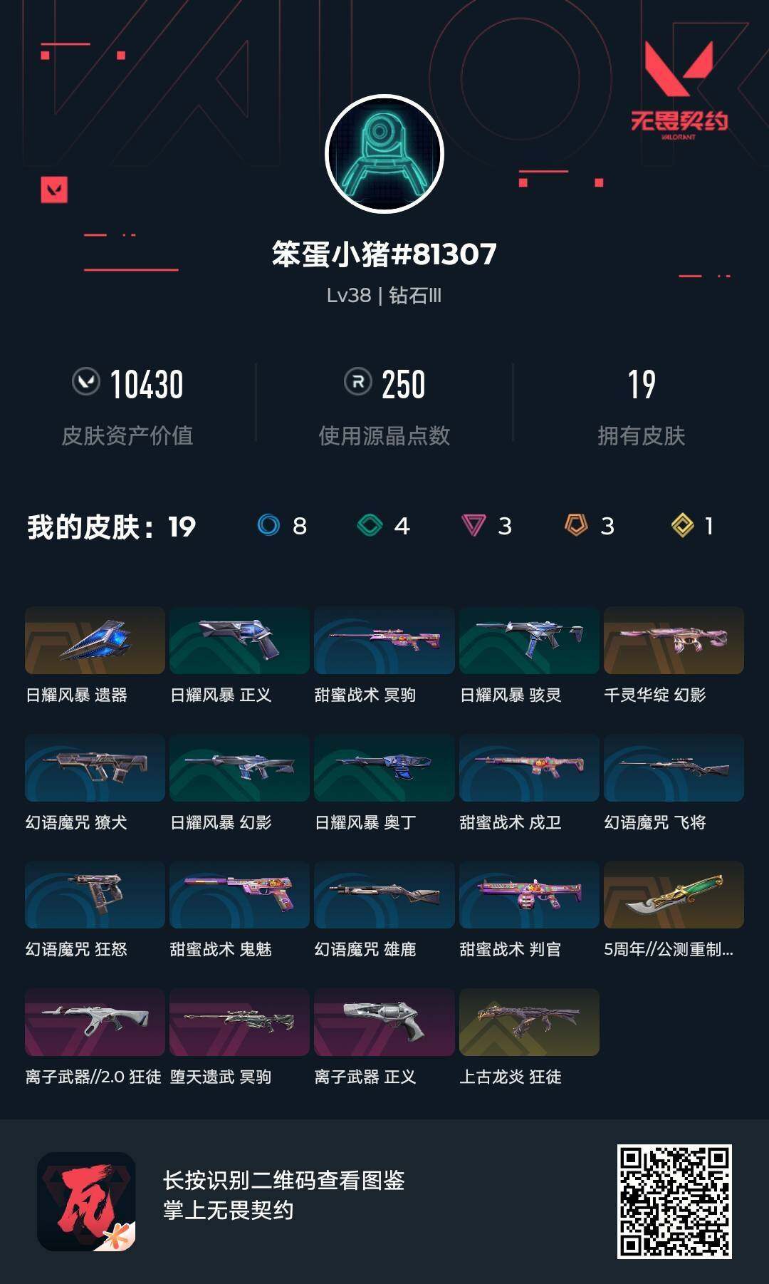 WWQJM39399无畏契约账号详情图4
