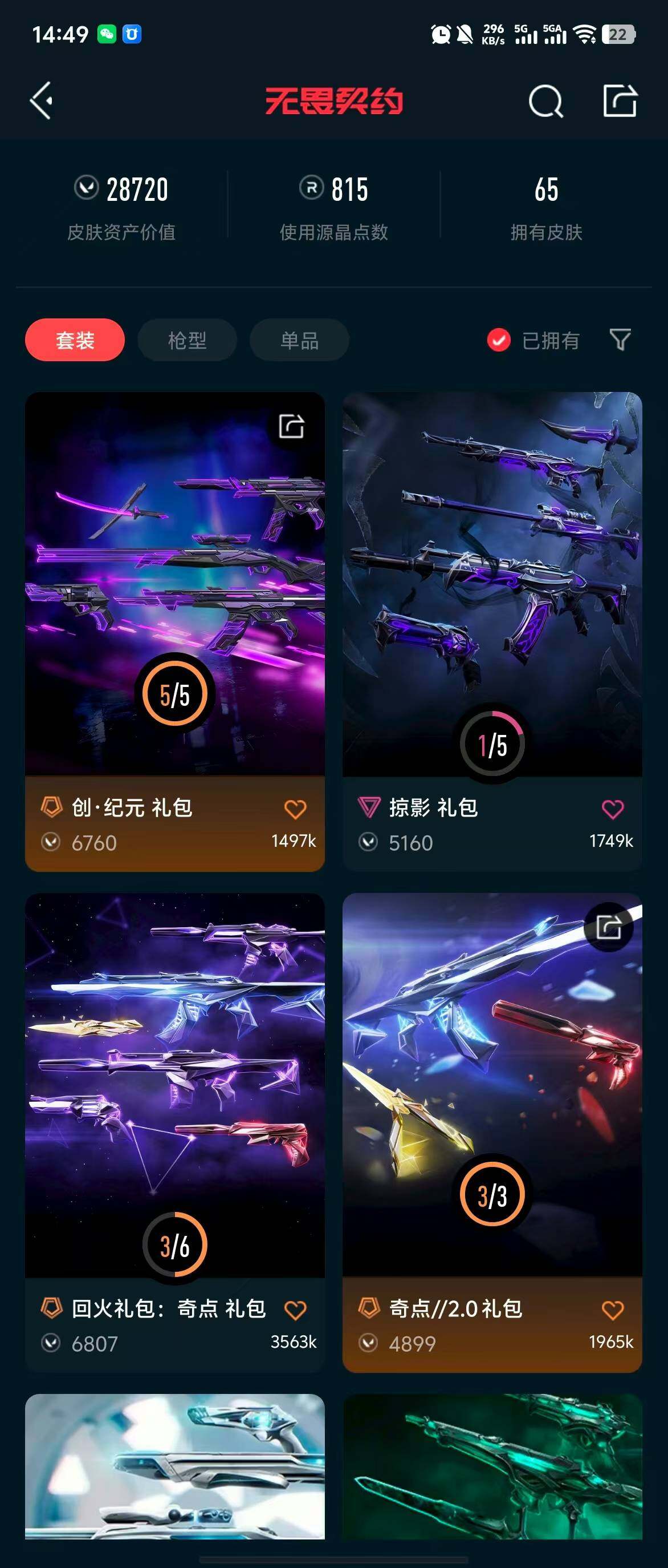 WWQQM310396无畏契约账号详情图8 WWQQM310396无畏契约账号详情图8