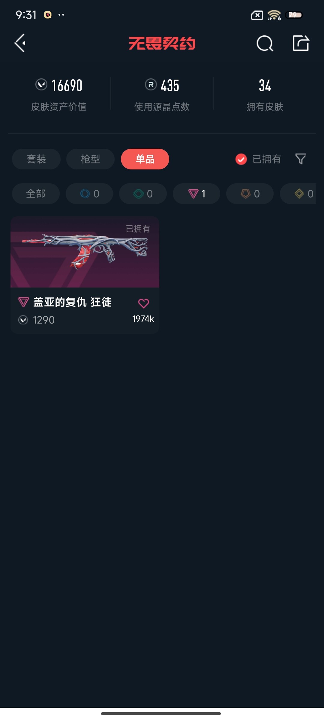 WWQEY39459无畏契约账号详情图5