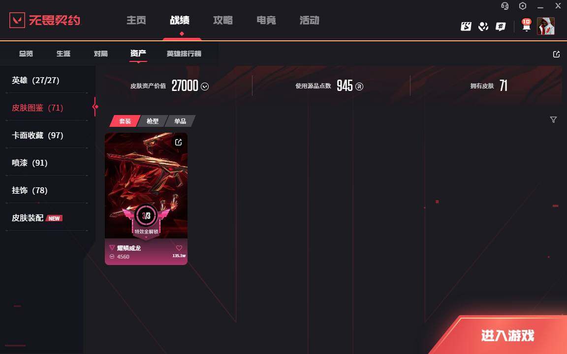 WWQLXY39487无畏契约账号详情图3