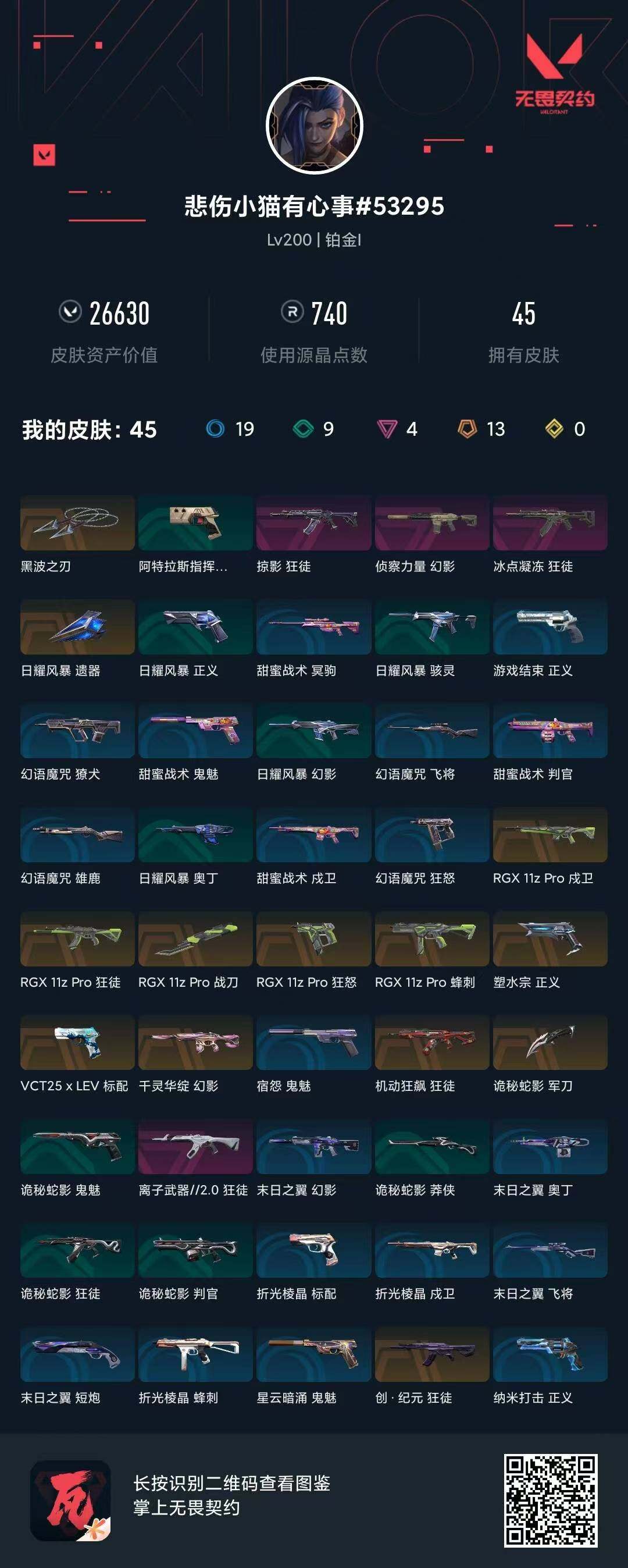 WWQEY39633无畏契约账号详情图4
