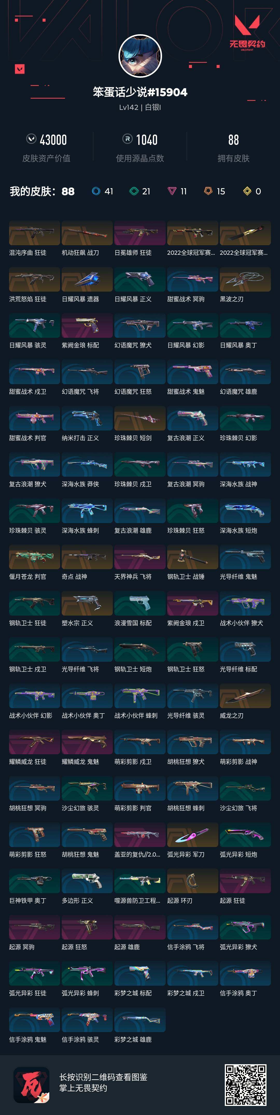 WWQLX314431无畏契约账号详情图3