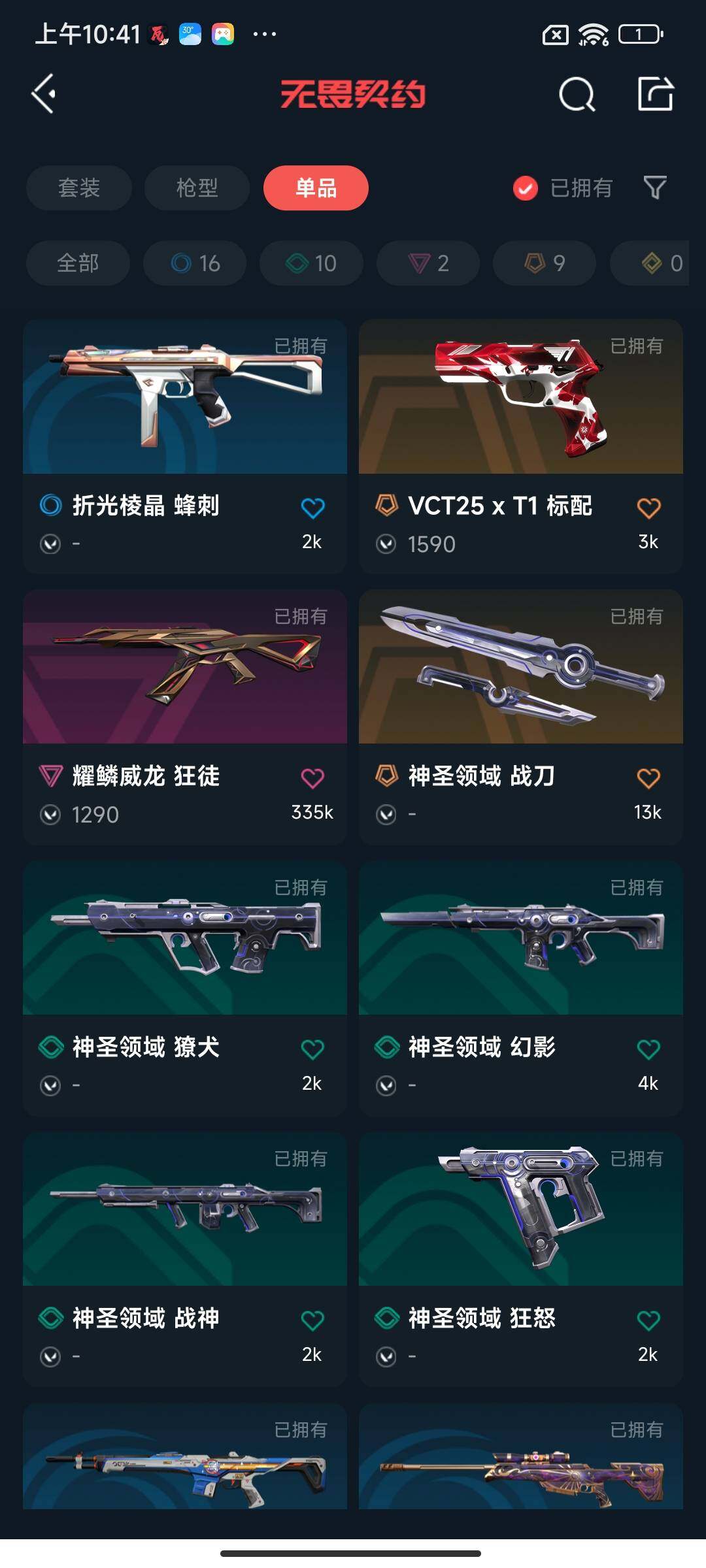 WWQEY39719无畏契约账号详情图15