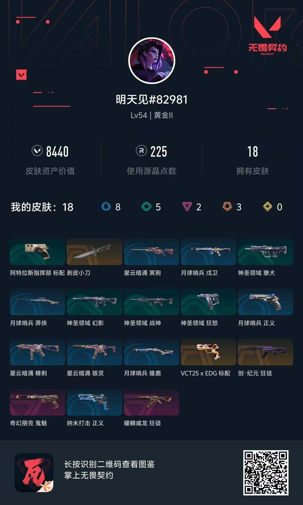 WWQQM310438无畏契约账号详情图8 WWQQM310438无畏契约账号详情图8
