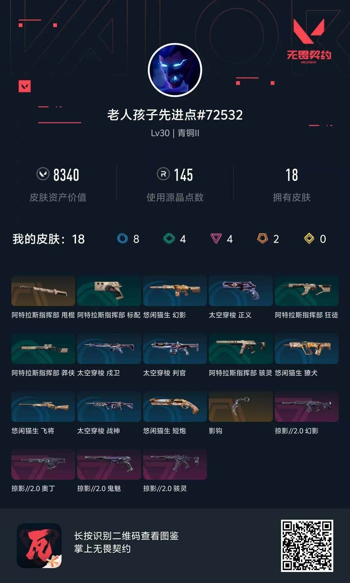 WWQQM310439无畏契约账号详情图6 WWQQM310439无畏契约账号详情图6