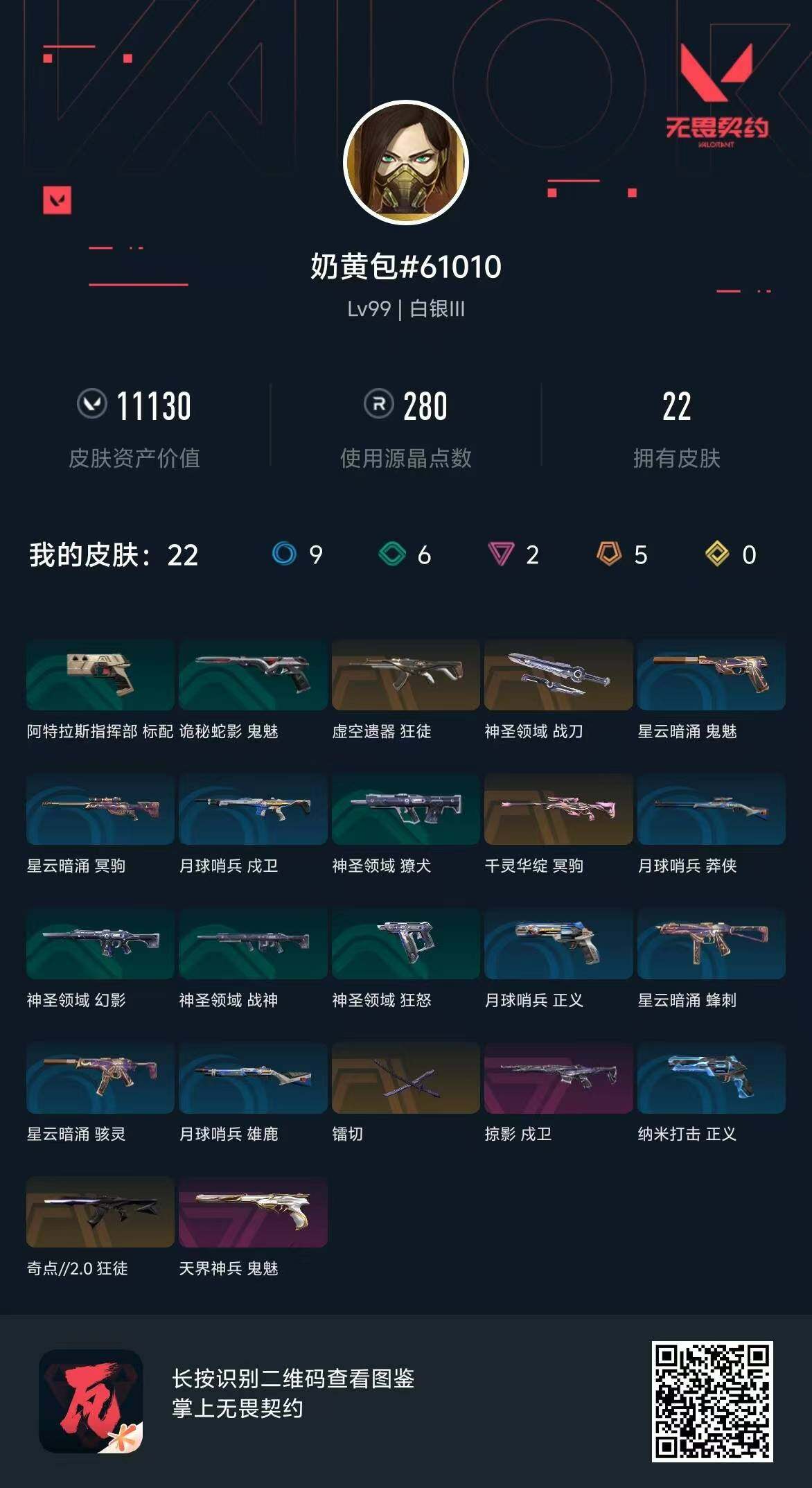 WWQQM310501无畏契约账号详情图9 WWQQM310501无畏契约账号详情图9