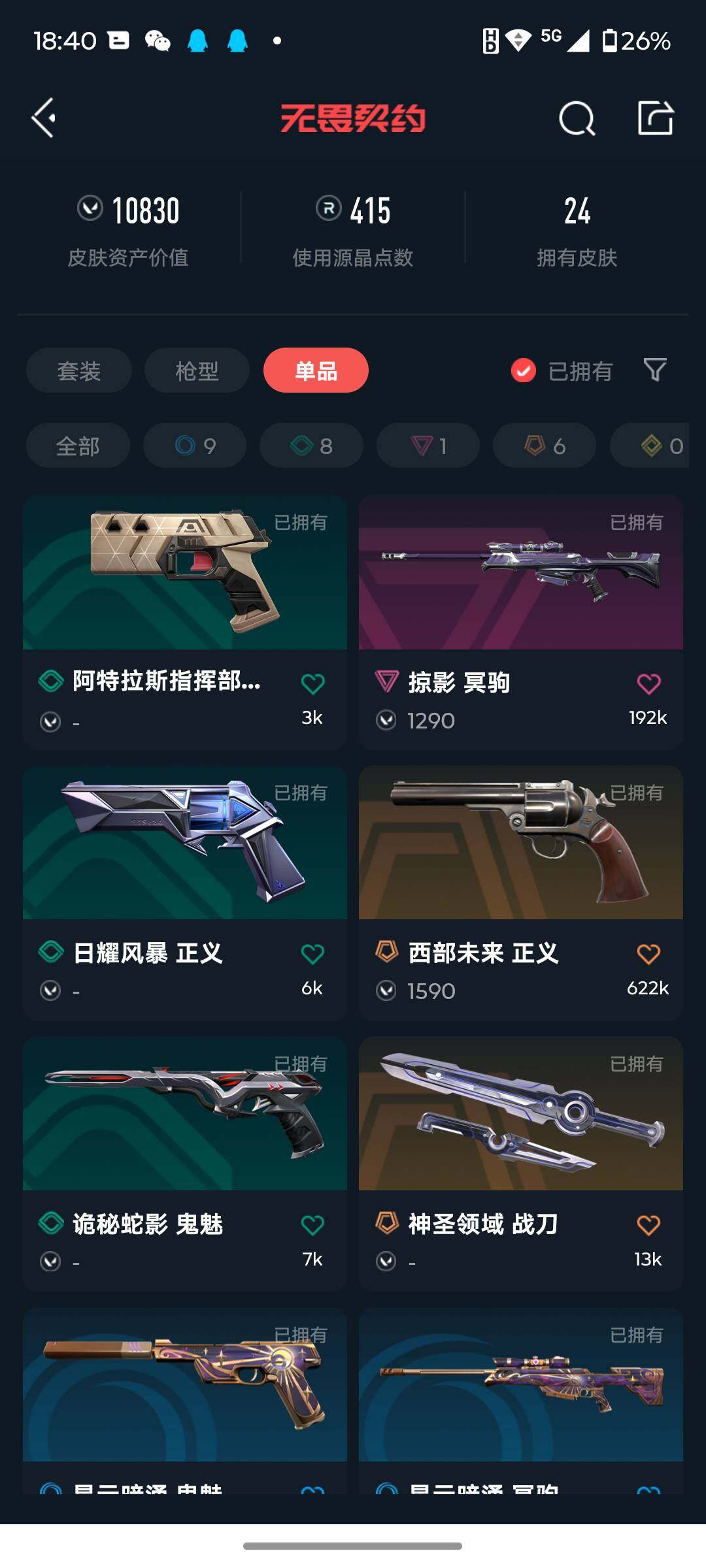 WWQJM310157无畏契约账号详情图8 WWQJM310157无畏契约账号详情图8