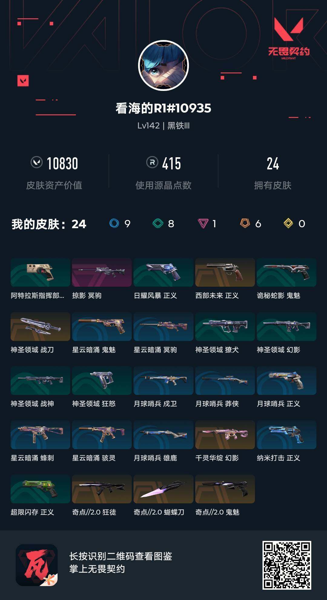 WWQJM310157无畏契约账号详情图9 WWQJM310157无畏契约账号详情图9