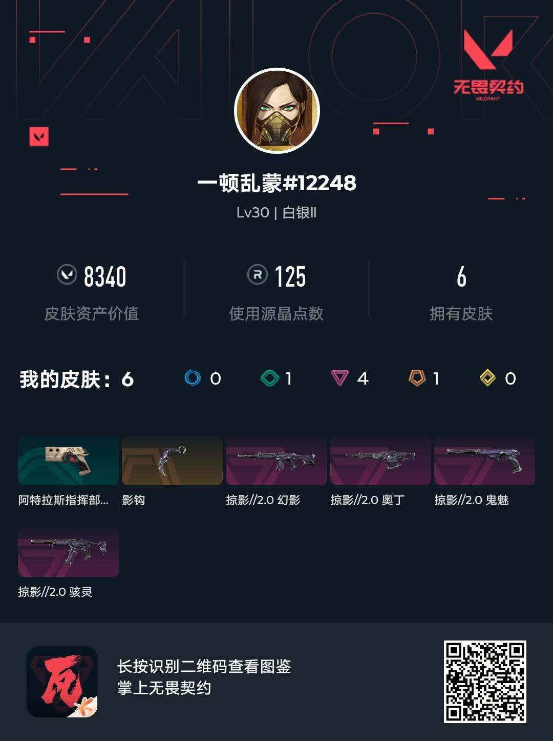 WWQJM310156无畏契约账号详情图3 WWQJM310156无畏契约账号详情图3