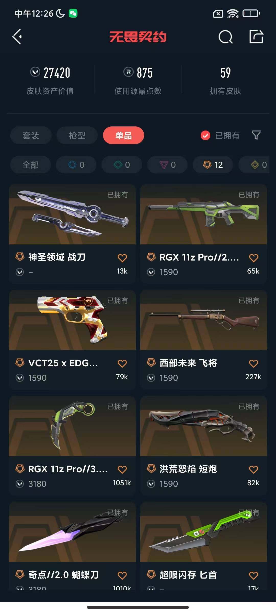 WWQEY310619无畏契约账号详情图11 WWQEY310619无畏契约账号详情图11
