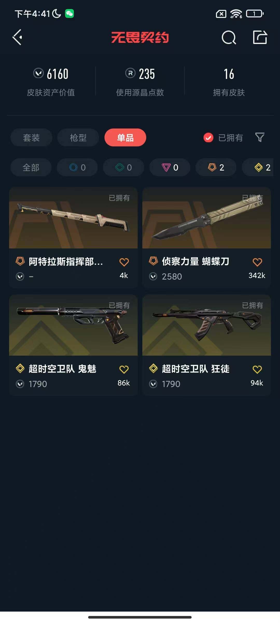 WWQEY310716无畏契约账号详情图7 WWQEY310716无畏契约账号详情图7