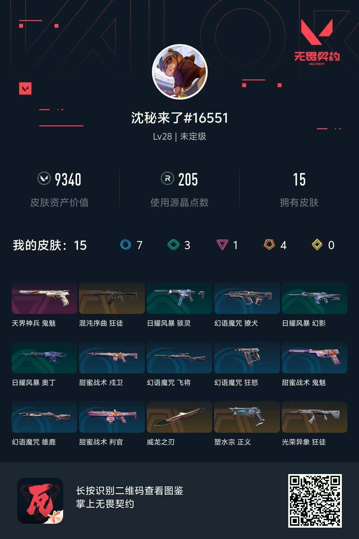 WWQQM311156无畏契约账号详情图8
