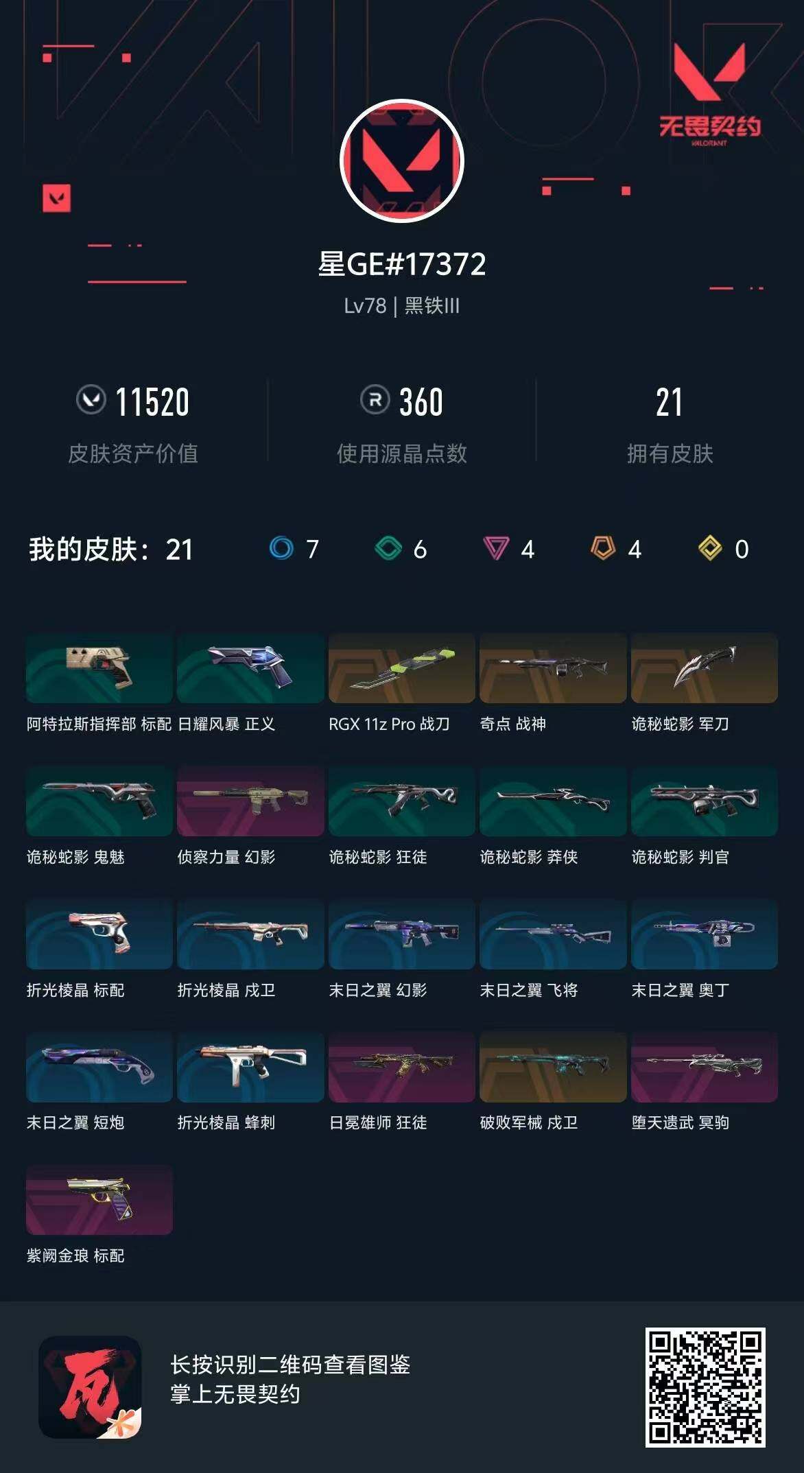 WWQQM311923无畏契约账号详情图13 WWQQM311923无畏契约账号详情图13