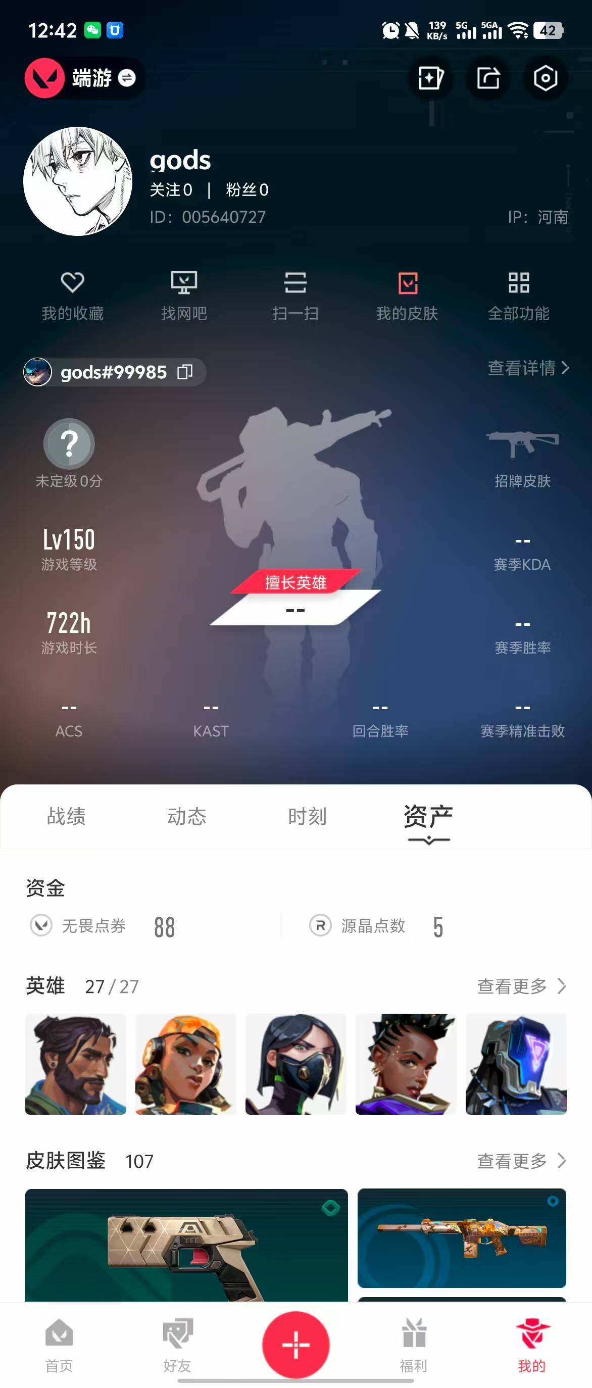 WWQQM311733无畏契约账号详情图18