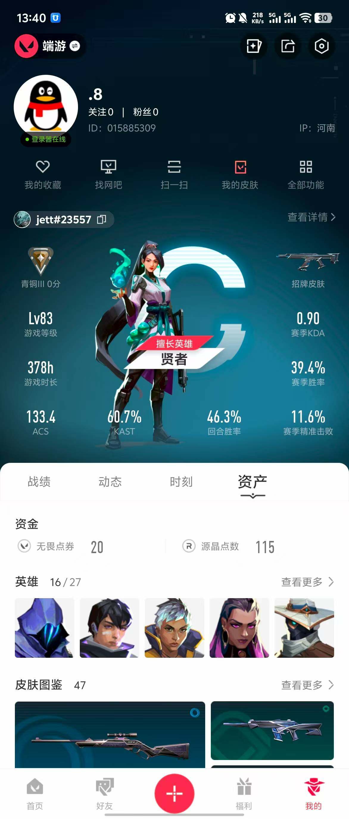 WWQQM311734无畏契约账号详情图11