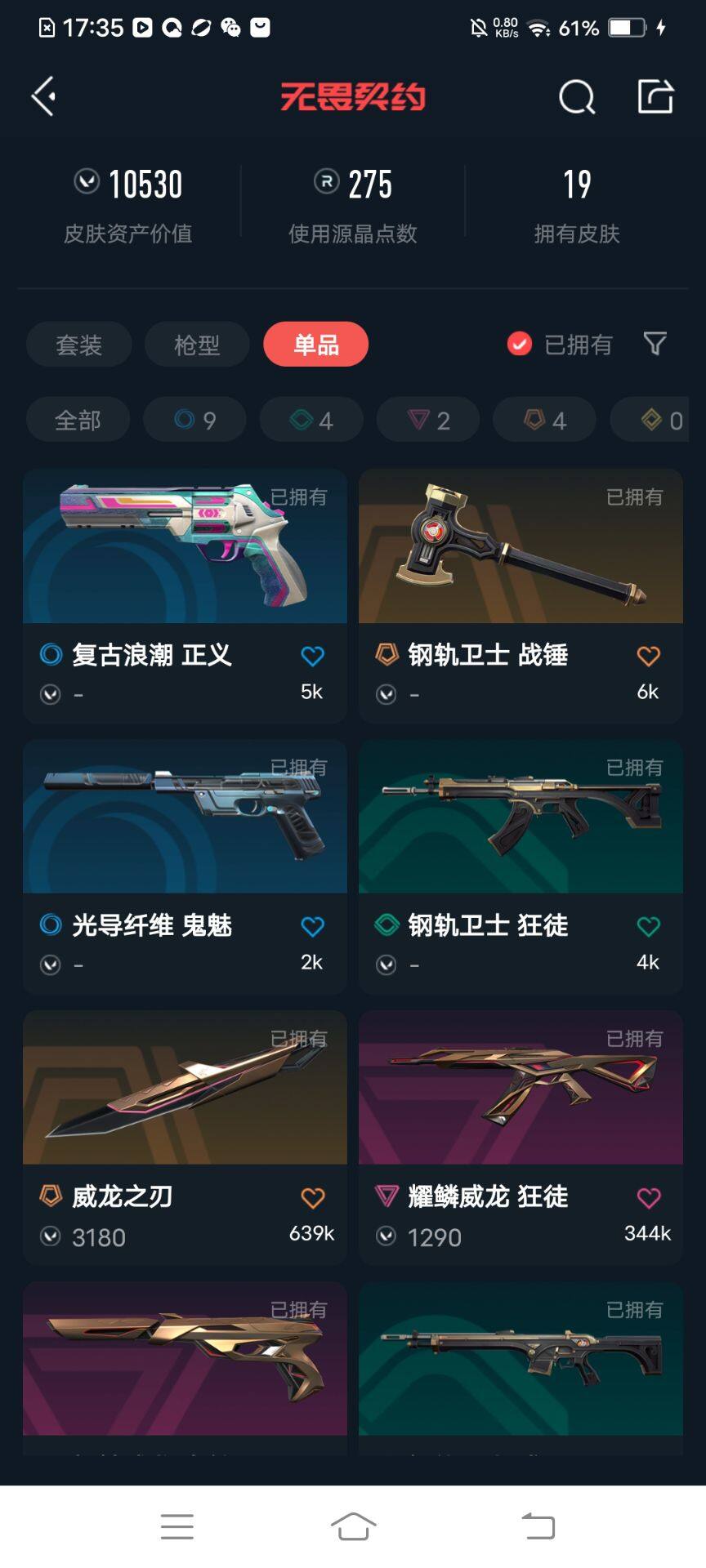 WWQEY311627无畏契约账号详情图16 WWQEY311627无畏契约账号详情图16