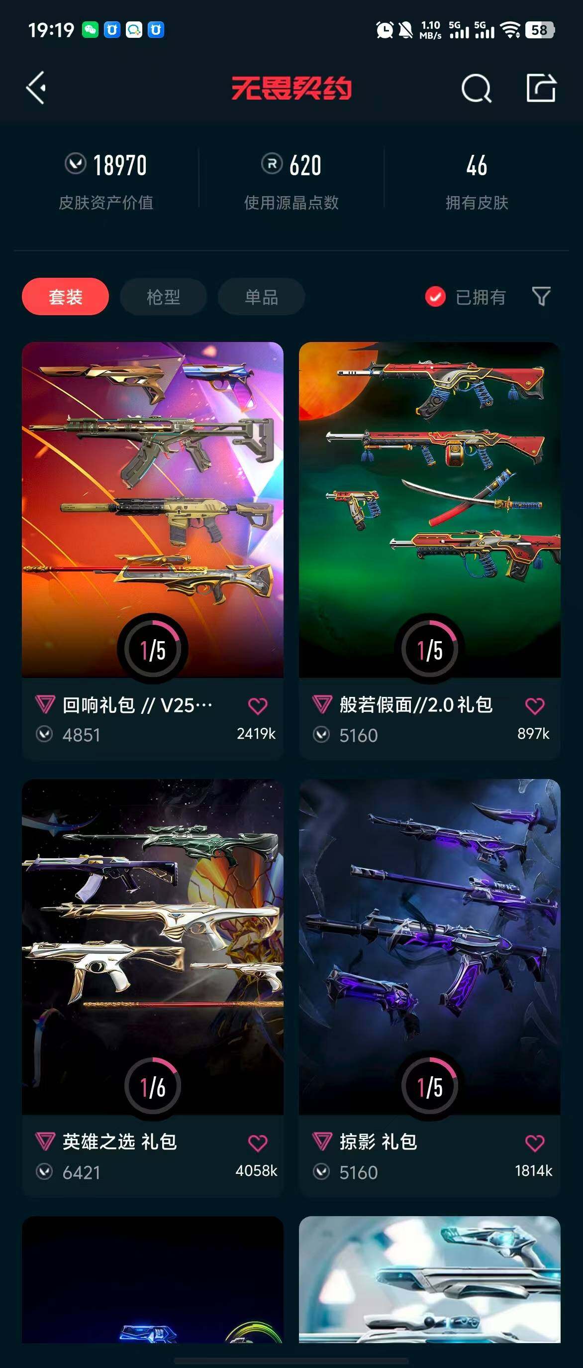 WWQQM311737无畏契约账号详情图13