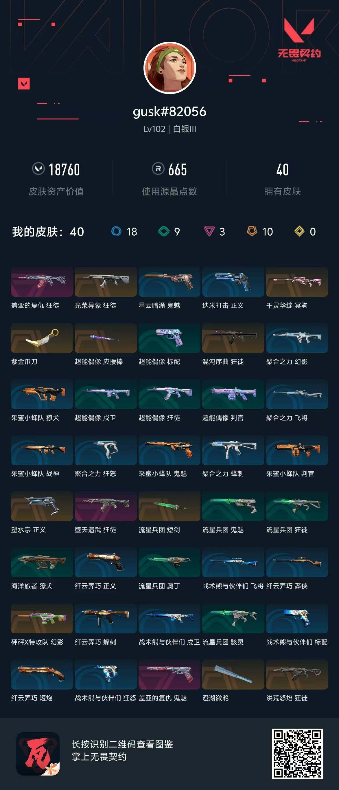 WWQQM311738无畏契约账号详情图18 WWQQM311738无畏契约账号详情图18