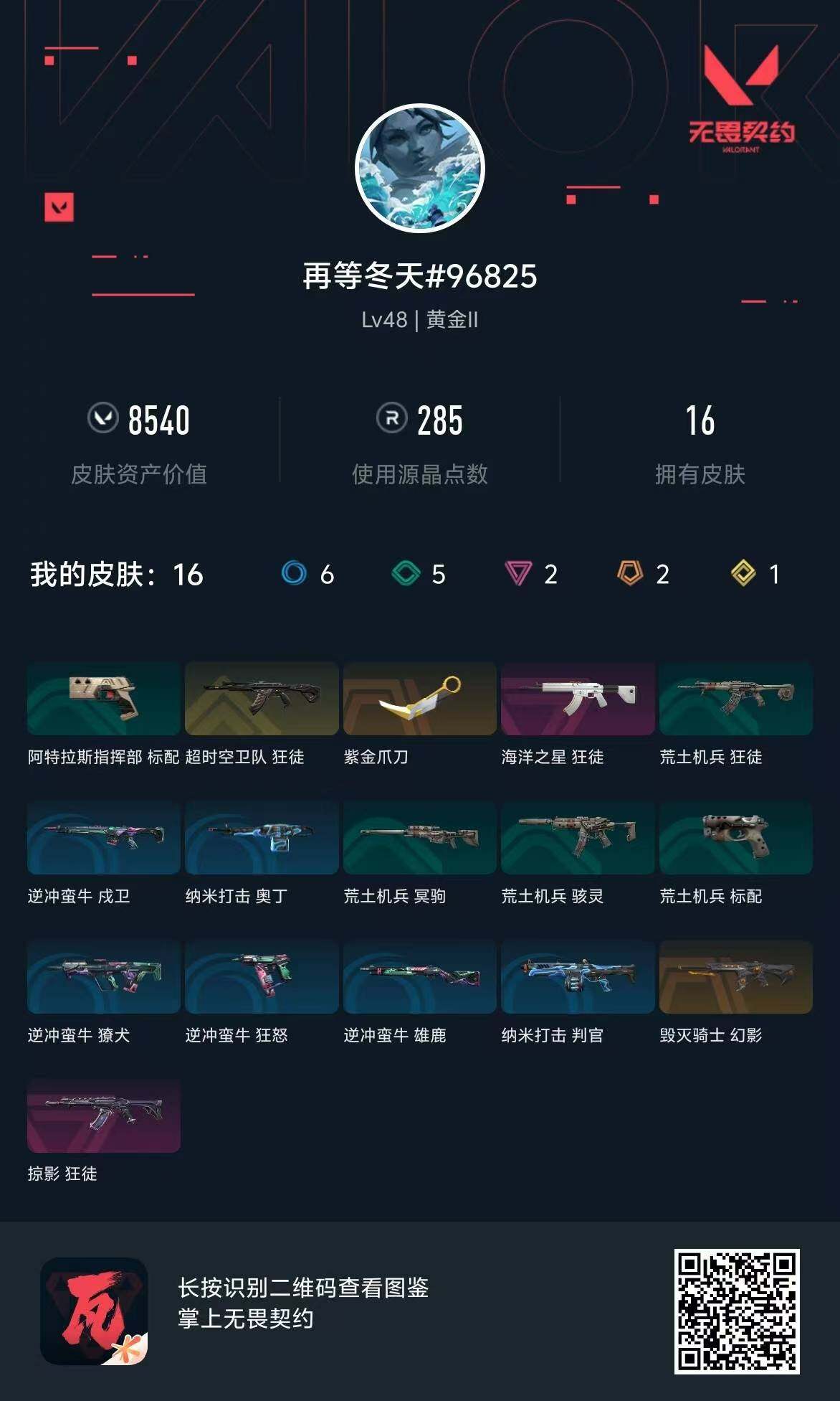 WWQQM312015无畏契约账号详情图9 WWQQM312015无畏契约账号详情图9