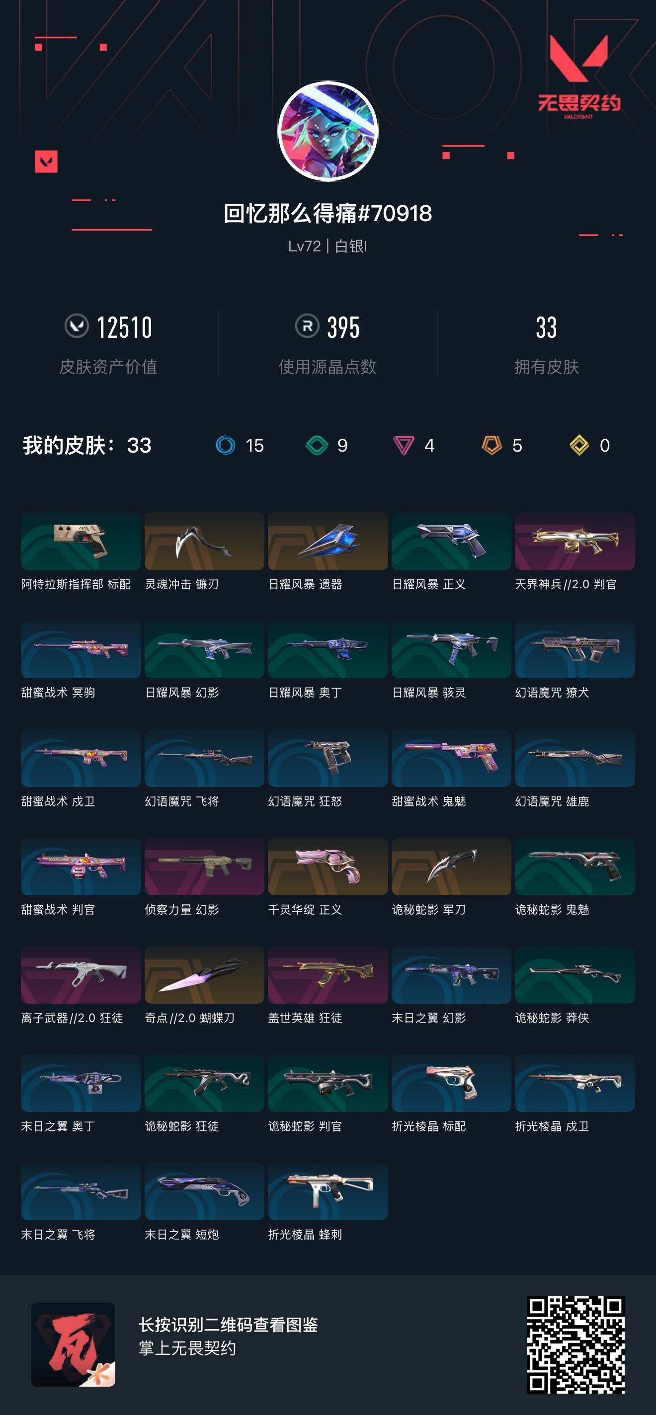 WWQEY311907无畏契约账号详情图4 WWQEY311907无畏契约账号详情图4