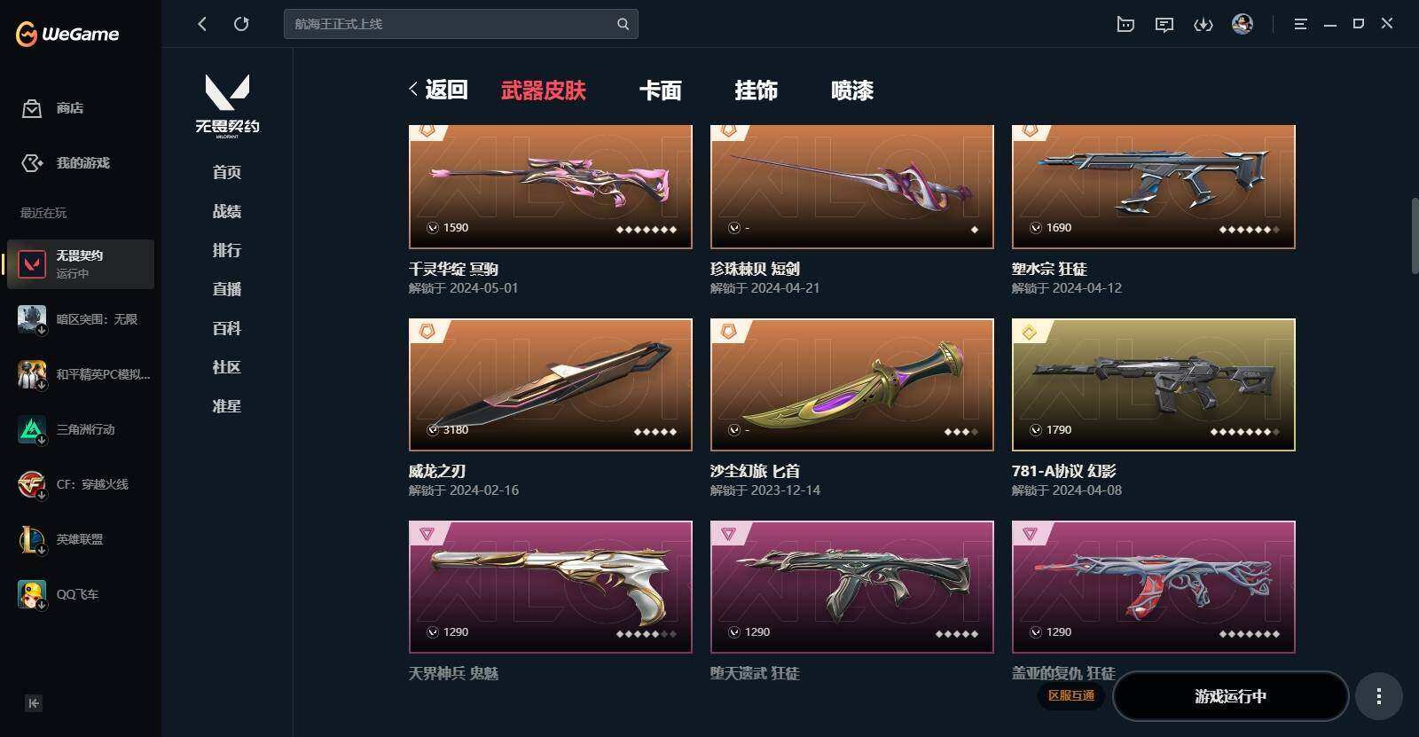 WWQYYH311900无畏契约账号详情图5