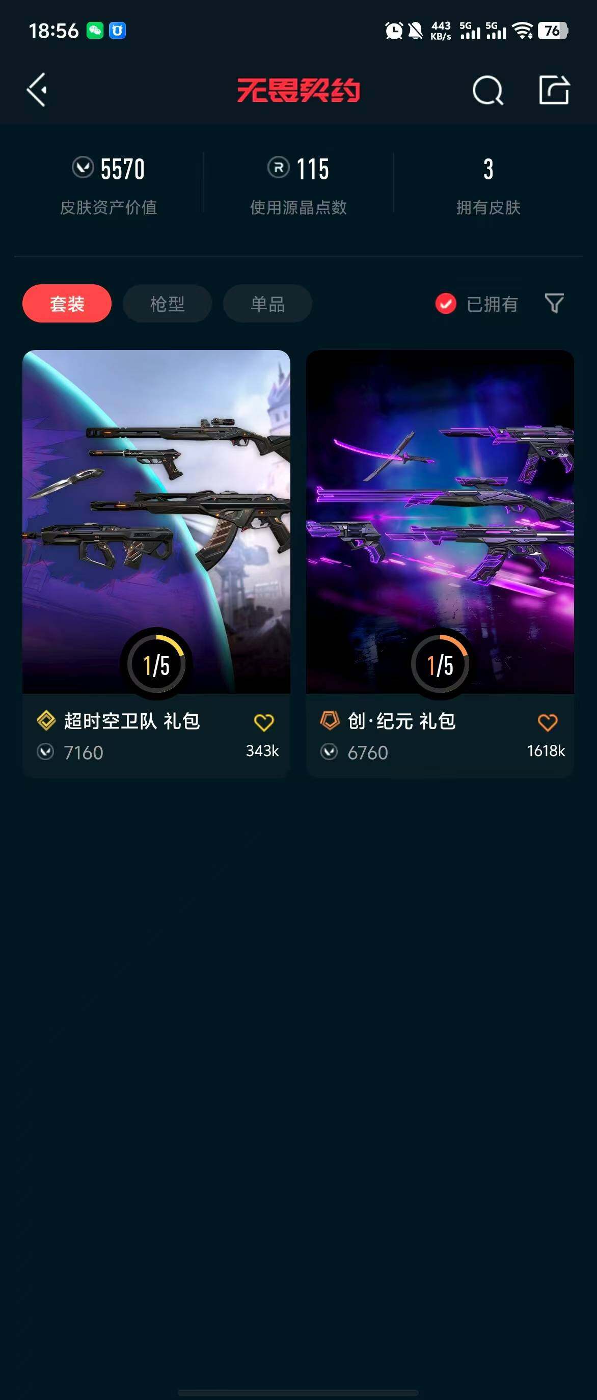 WWQQM312016无畏契约账号详情图6