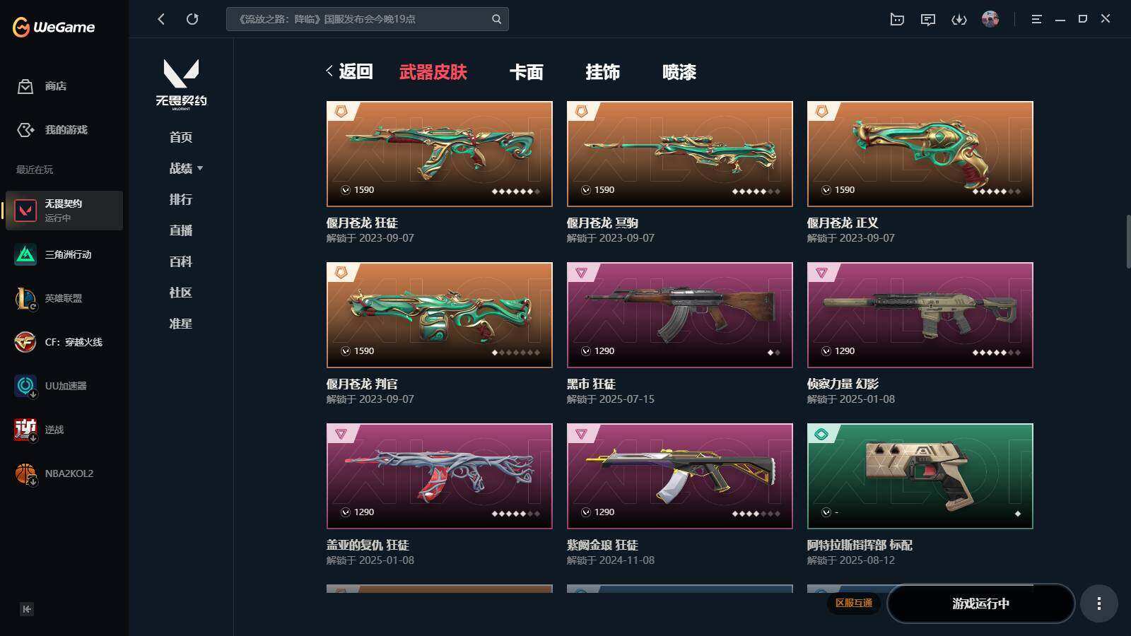 WWQYYH311938无畏契约账号详情图5 WWQYYH311938无畏契约账号详情图5