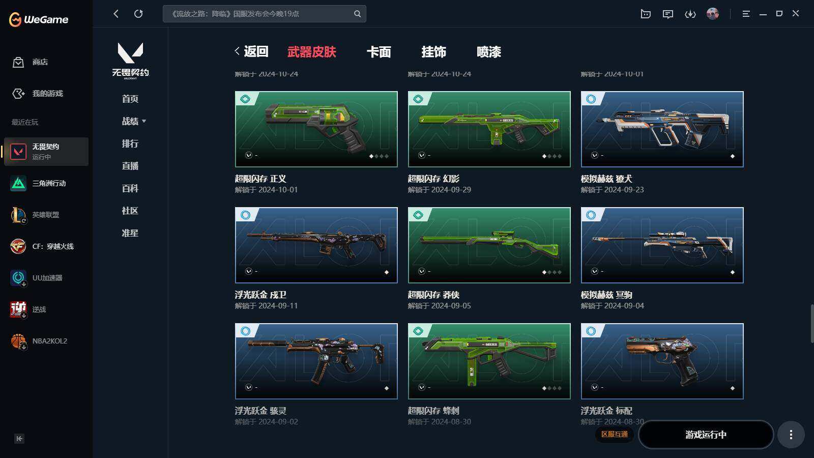 WWQYYH311938无畏契约账号详情图9 WWQYYH311938无畏契约账号详情图9