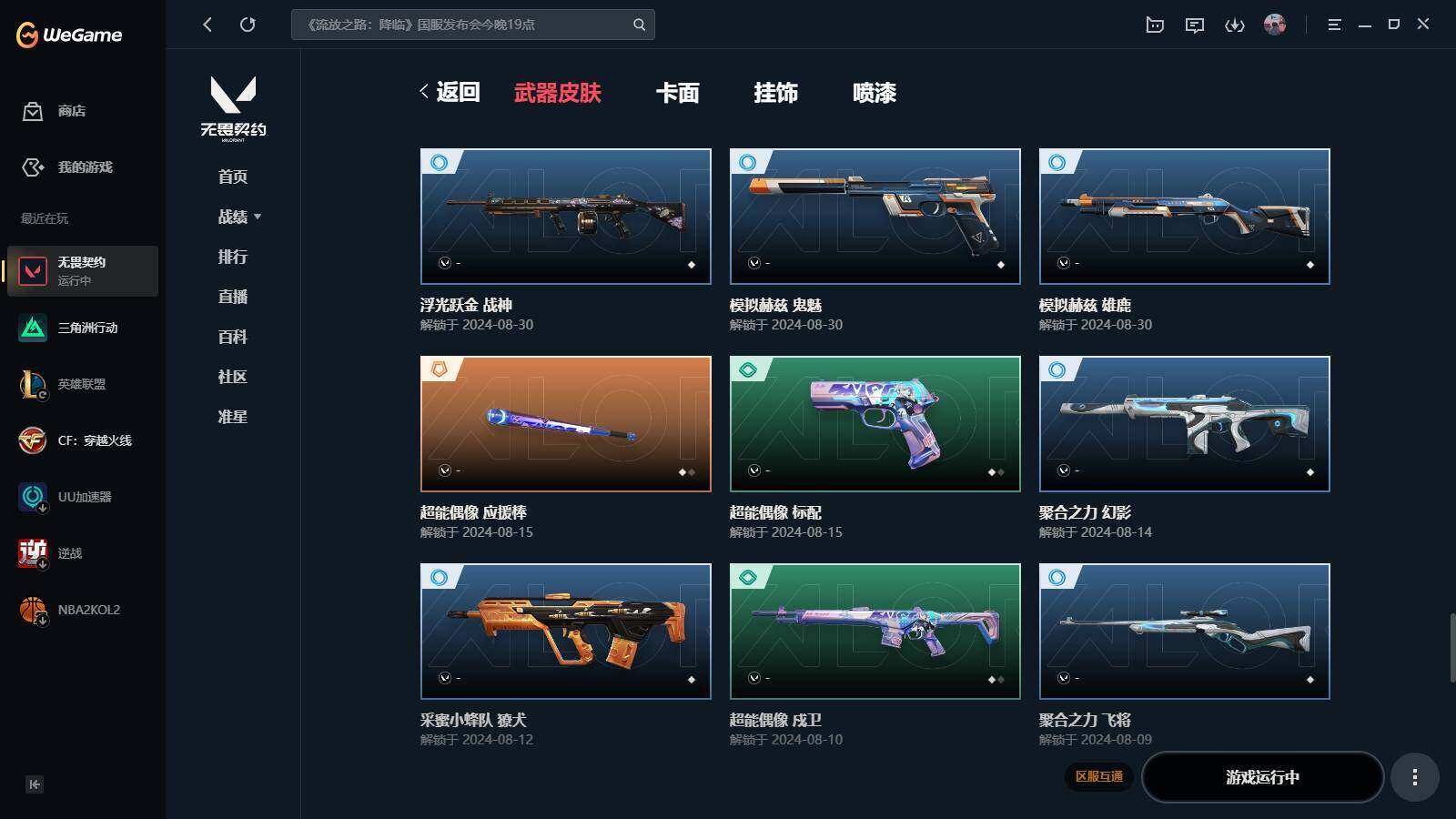 WWQYYH311938无畏契约账号详情图10 WWQYYH311938无畏契约账号详情图10